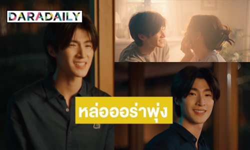 ออร่าแรง! “บลู พงศ์ทิวัตถ์” ขึ้นแท่นประเอก MV “จะไม่กลับมาใช่ไหม”