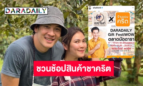 “ชาคริต” ชวนเลือกชิมและช้อปสินค้าจากฟาร์มเขยจันท์และครัวของคริต