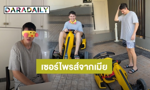 “กวินท์” ยิ้มกว้าง! เจอ“ปุ้มปุ้ย” เซอร์ไพรส์ซื้อรถโกคาร์ทไฟฟ้าเป็นของขวัญวันคริสต์มาส