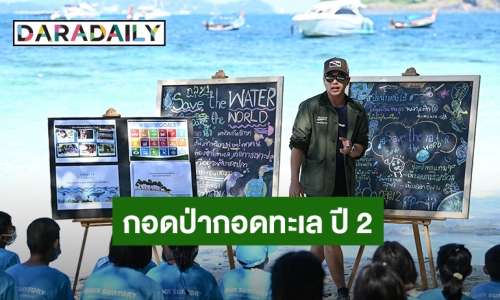 แบรนด์ซุปไก่สกัดจับมือ “อเล็กซ์ เรนเดลล์” เติมพลังฮึบให้เยาวชนและคนในชุมชนรักษ์สิ่งแวดล้อม พร้อมรับเปิดประเทศผ่านโครงการ “#กอดป่ากอดทะเล” ปี 2