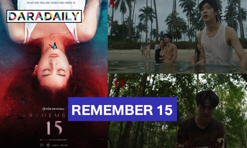 จับตามอง “REMEMBER 15” ซีรีส์ Thriller ระทึกขวัญในปี 2022