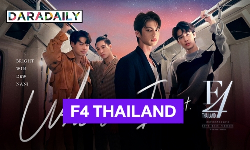 ปังมาก! “ไบร์ท-วิน-ดิว-นานิ” ส่งซิงเกิล “Who am I” ประกอบซีรีส์ฟอร์มยักษ์ “F4 THAILAND คว้า “ตู” ร่วมเล่น MV