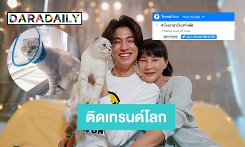 “น้องอาซาร์” แมวแสนรักของ “กลัฟ คณาวุฒิ” ติดเทรนด์โลก