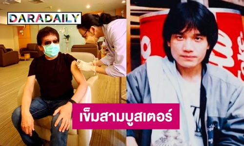 “ป้อม อัสนี”  ฉีดวัคซีนโควิด19 เข็มสามบูสเตอร์