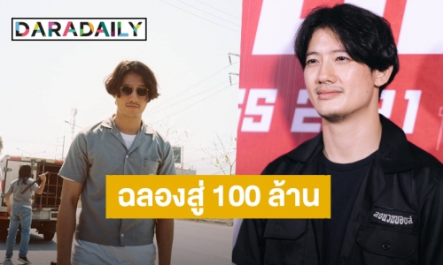ฉลองสู่ 100 ล้าน! “เป้ อารักษ์” เชิญชวนชมภาพยนตร์กระแสแรง “4KINGS”