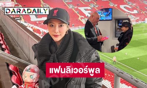 “แจม ชรัฐฐา” เยือนถิ่นแอนด์ฟิล