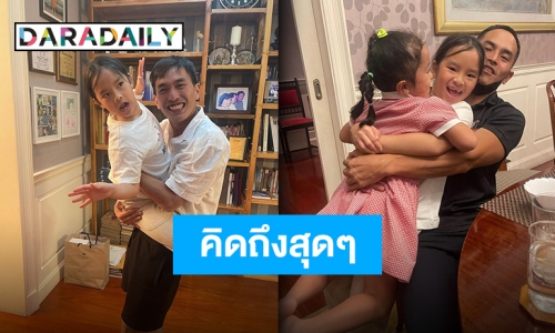 หายคิดถึง เผยภาพโมเมนต์สุดอบอุ่น “น้องปีใหม่” กับ “ป๊าสงกรานต์” ลั่นไม่เจอกันนาน