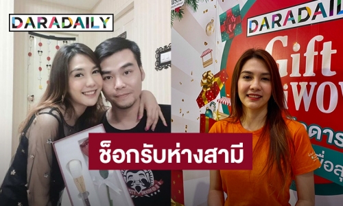 “พั้นช์ วรกาญจน์” รับห่างสามี เผยปัญหาชีวิตคู่