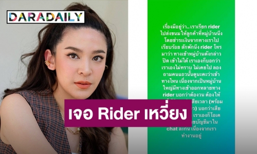 “น้ำหวาน พิมรา” งงเจอ Rider เหวี่ยงใส่ ขอเงินเพิ่มอ้างทำเสียเวลา