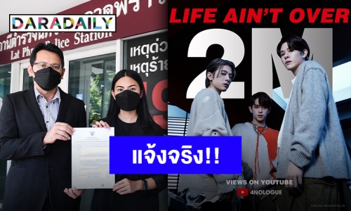 เตรียมรับหมายหมิ่นประมาท “โฟร์โนล็อค” เข้าแจ้งความปกป้องผลงานบริษัทและศิลปิน