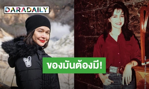 “หมู พิมพ์ผกา” ย้อนเล่าอดีตวัยรุ่นยุค 90 ต้องมีสิ่งนี้!