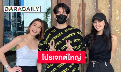 ภาพหลุด“มิว ศุภศิษฏ์” ควง “นุ่น- เจี๊ยบ” ซุ่มคุยโปรเจกต์ใหญ่