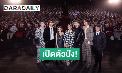 ฟินขั้นสุด! “ไบร์ท-วิน-ดิว-นานิ-ตู-พรีม” นำทีมแฟนๆ ดูในงาน “F4 THAILAND” ตอนแรก ปังมากขึ้นเทรนด์อันดับ 1 