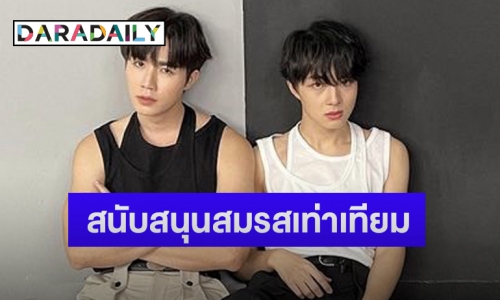 “ซี-นุนิว” ปลื้มกระแสซีรีส์ดีตั้งแต่ยังไม่ออนแอร์ ยันขอสนับสนุนสมรสเท่าเทียมเต็มที่