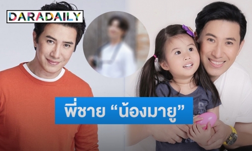 เซอร์ไพรส์ “หนุ่ม กรรชัย” เปิดตัวพี่ชาย “น้องมายู” ที่แท้พระเอกดังคนนี้?