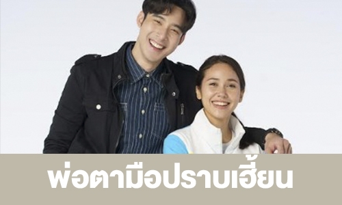 เรื่องย่อ “พ่อตามือปราบเฮี้ยน” 