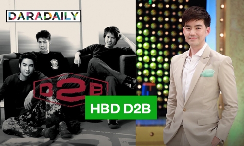 วงนี้ที่คิดถึง! “บีม กวี” โพสต์HBD วง D2B 20 ปีแล้วนะ แฟนคลับแห่คอมเมนต์เพียบ