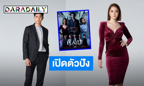 อีพีแรกก็สนุก! “จอส-น้ำตาล” นำทีมฟาดฝีมือไม่ยั้ง! ในซีรีส์สุดเข้มข้น “The Player รัก เป็น เล่น ตาย”