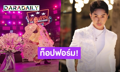 ท็อปฟอร์ม! “ตรี ชัยณรงค์” สุดปังเปิดฤดูกาลงานคอนเสิร์ต แม่ยกคล้องพวงมาลัยแน่น