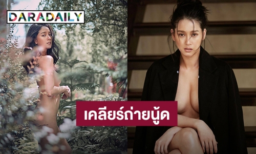 “โม อมีนา” เคลียร์ถ่ายแบบนู้ดไม่ได้แก้ผ้าทั้งหมด มีเซฟและรีทัชช่วย