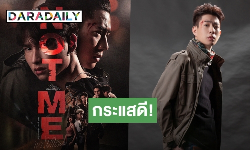 “ออฟ จุมพล” ทุ่มสุดตัว! พลิกคาแรกเตอร์ ในซีรีส์ “NOT ME เขา...ไม่ใช่ผม” ดีใจกระแสตอบรับดี