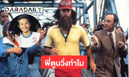 ทัวร์ลง “ตูน บอดี้สแลม” พี่ตูนวิ่งทำไมติดเทรนด์ทวิตเตอร์