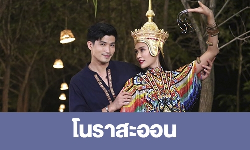 เรื่องย่อ “โนราสะออน”