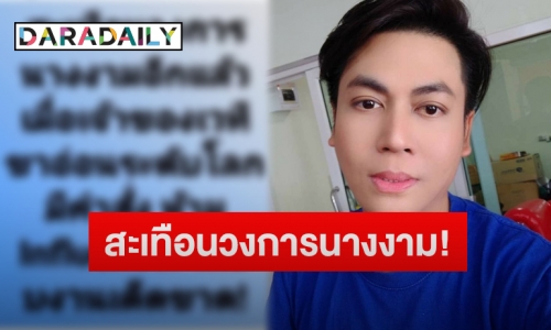 แซ่บ!“เต๋า ทีวีพูล”หย่อนคำใบ้ “เจ้าของเวทีนางงาม” ระดับโลกห้ามอาชีพนี้เหยียบงานเด็ดขาด