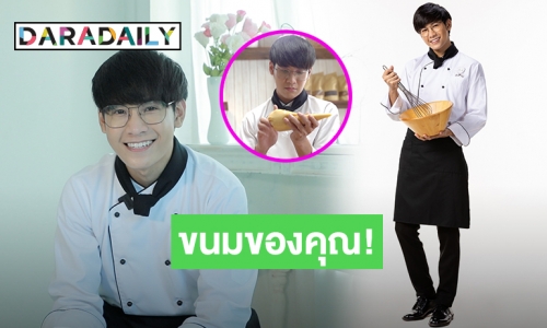 “สิงโต” รับบทเชฟครั้งแรก! ในซีรีส์ “Baker Boys รักของผม...ขนมของคุณ” ดีใจแฟนๆ แห่ชม