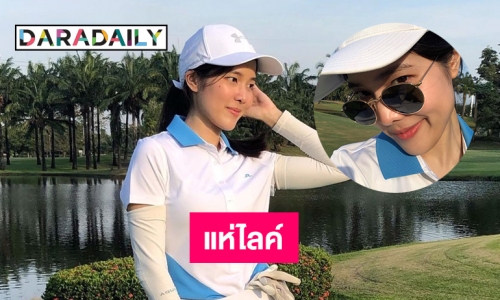 คนสวย “จอมขวัญ” โชว์วงสวิงแฟนแห่ไลค์   