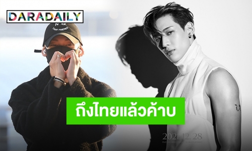 มาแล้วจ้า “แบมแบม” แลนด์ดิ้งมาลงไทย ท่ามกลางความคิดถึงในรอบ 2 ปี!!