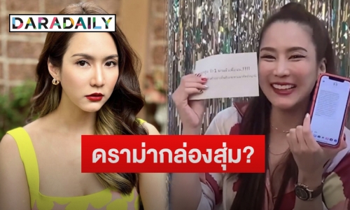 “จั๊กจั่น” รีวิวกล่องสุ่ม “พิมรี่พาย” แต่กลับเจอดราม่าแบบนี้