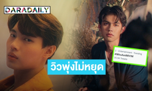 เอาอะไรมาต้าน! “ไบร์ท-วิน” นำทีมปัง “Who am I” ประกอบซีรีส์ “F4 THAILAND” ทะลุล้าน