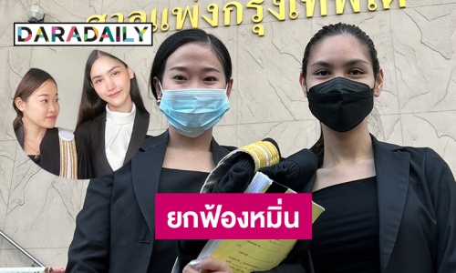 ศาลยกฟ้องหมิ่นประมาท “น้องออเก้า ยลรวี” คดีสถานเสริมความงาม