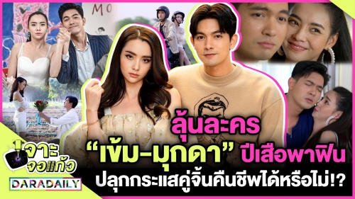 ลุ้นละคร “เข้ม-มุกดา” ปีเสือพาฟิน ปลุกกระแสคู่จิ้นคืนชีพได้หรือไม่!?
