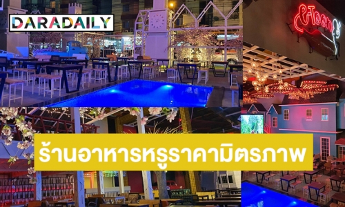 เปิดตัว e-Toon ร้านอาหารสุดปัง​ ซอยมหาดไทย​ หรูหราราคามิตรภาพ​ 