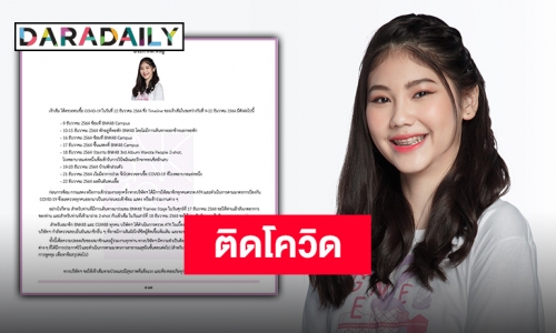 ต้นสังกัดประกาศด่วน “เจ้าเข็ม BNK48” ติดเชื้อโควิด พร้อมชี้แจงไทม์ไลน์