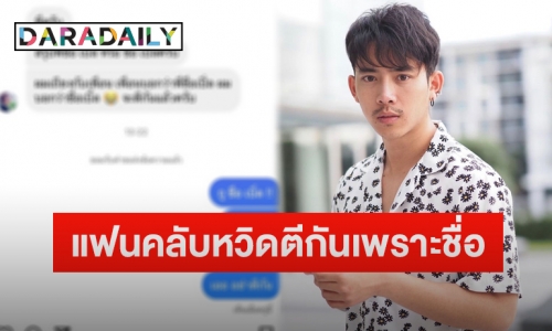 “เบิ้ล ปทุมราช” ห้ามศึกแฟนคลับหวิดตีกัน เหตุเถียงเรื่องชื่อแบบนี้?