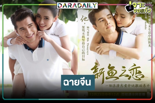 ข่าวดี! “มัสยา” ผลงานสุดฟิน “มิกค์-มุกดา” ฉายเมืองมังกร