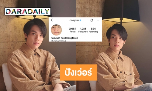 “คอปเตอร์ ภานุวัฒน์”  ปังเว่อร์ยอดฟอลไอจีทะลุ1.2 ล้าน 