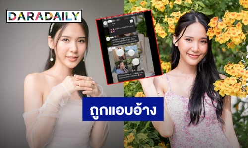 “ญดา นริลญา” ถูกเว็บพนันนำรูปไปแอบอ้างและรับสิทธิ์ออกเดท