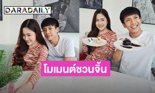 เผยโมเมนต์ชวนจิ้น! “แป้งร่ำ ศิวนารี” กับ “เต๋า ภูศิลป์” สรุปแล้วสถานะคือ?