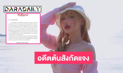 ค่ายเพลงแจง หลังถูก “พลอยชมพู” ยื่นฟ้อง ขอปฏิเสธทุกข้อกล่าวหา