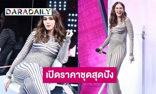 เปิดราคาชุดสุดปังของ “ชมพู่ อารยา” 