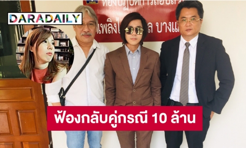 “บอล บางแก้ว” ฟ้องกลับคู่กรณี 10 ล้าน 