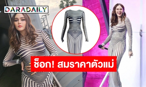 รู้แล้วมีอึ้ง! เปิดราคาชุดออกรายการดังของ “ชมพู่ อารยา” ที่ใส่แล้วใครไม่รอดแต่แม่รอด!!