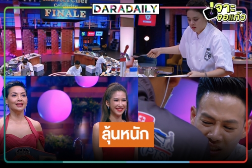 เชียรใคร! “ปอ-กระติ๊บ-ใบเฟิร์น” ใครจะคว้าแชมป์ MasterChef Celebrity Thailand 2 