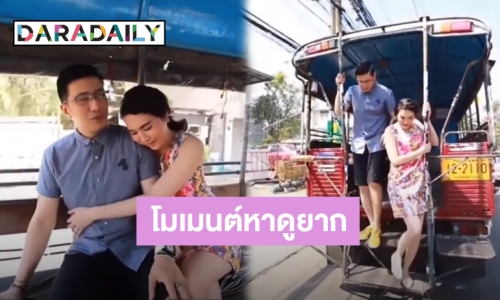 โมเมนต์หาดูยาก! “หนุ่ม กรรชัย-เมย์” นั่งสวีทบนรถสองแถว มีแต่คำว่าน่ารักเต็มคลิป