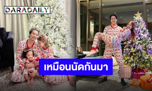 คริสต์มาสสุขสันต์ “ดีเจแมน-ใบเตย” แท็กทีมยูนิฟอร์ม “วิคเตอร์-พิกเล็ท”