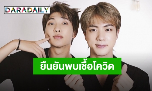 พบเชื้อ “RM-จิน” สองหนุ่มจาก “BTS” ผลตรวจโควิดเป็นบวก